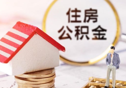 铜仁怎么把住房在职公积金全部取（公积金在职怎么提出来）