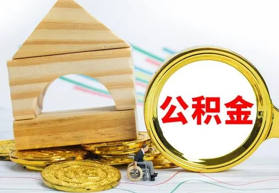 铜仁离职了公积金怎么提出来（离职后公积金怎么提取全部出来）