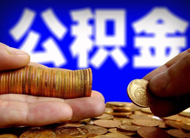 铜仁公积金可以提（能提公积金吗）